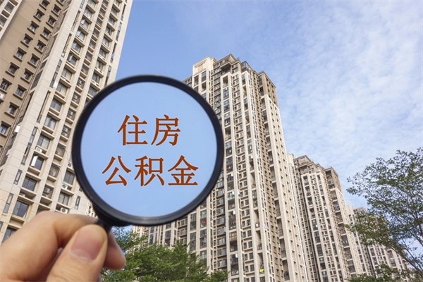温岭市住房公积金怎么取出来（市住房公积金怎么提取）