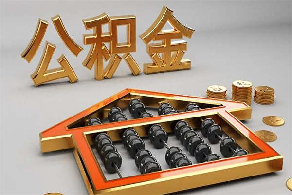 温岭如何取出公积金（怎么去取出公积金）