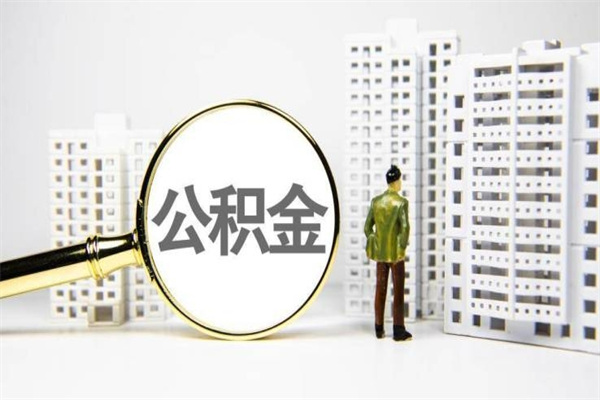 温岭离职住房公积金怎么取（离职公积金取出流程）