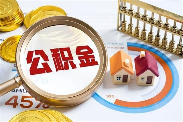温岭离职住房公积金怎么取（离职公积金取出流程）