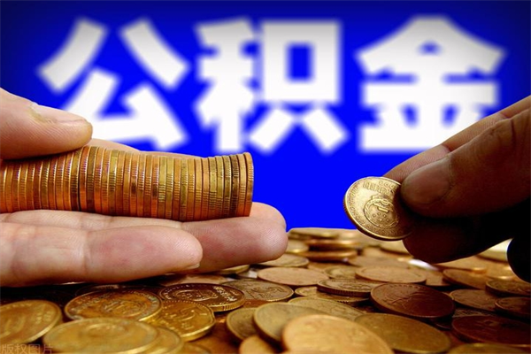 温岭公积金封存后怎么取（公积金封存怎么样提取）