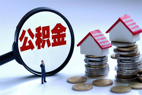 温岭公积金代取2022（代取公积金的陷阱）