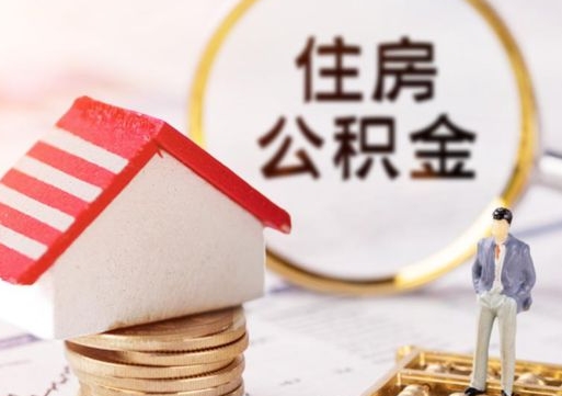 温岭封存在职公积金怎么取（在职员工住房公积金封存）