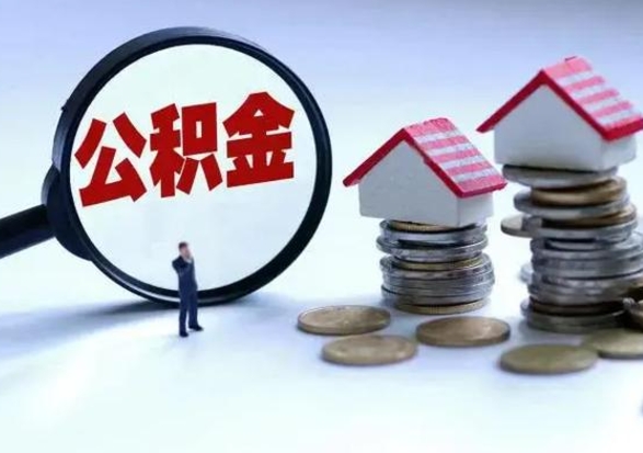 温岭公积金不满三个月怎么取啊（公积金未满三个月）