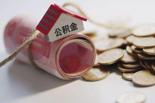 温岭公积金取的条件（正常取公积金流程）