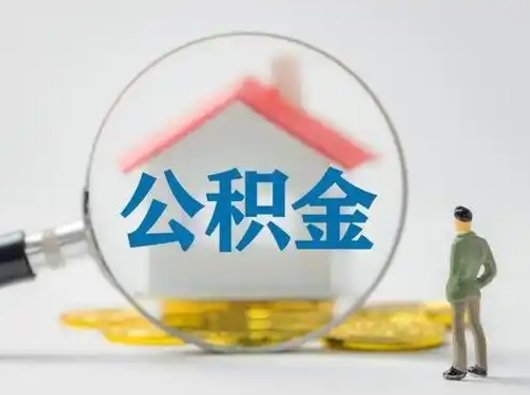 温岭怎么取出公积金的钱（怎么可以取出公积金）