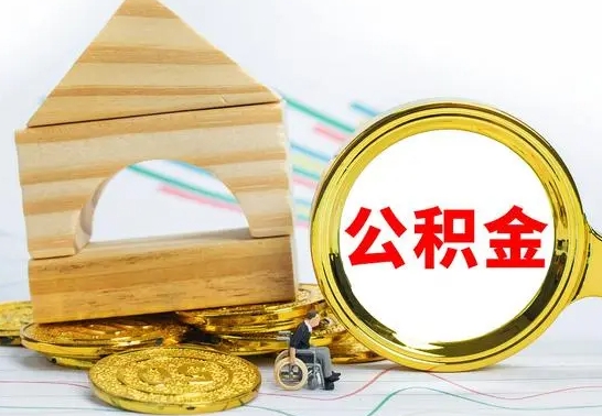 温岭提封存住房公积金（提取封存公积金流程）