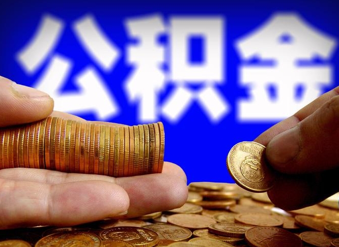 温岭外地取封存公积金（异地取封存公积金怎么办理）